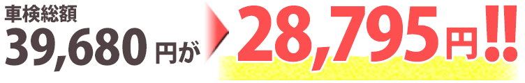 車検総額費用39,680円が28,795円!