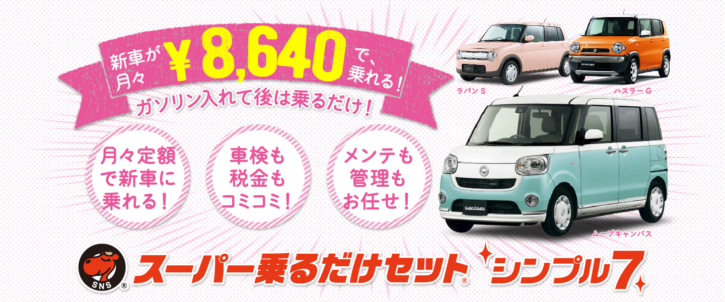 車検・税金・メンテが全てコミコミで月々8千円~!那覇近郊で車をお探しならマイカーリースのスーパー乗るだけセットの豊橋自動車へ!南風原町 南風原北インター近くにございます