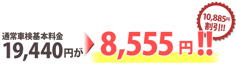 通常車検基本料金19,440円が8,555円!