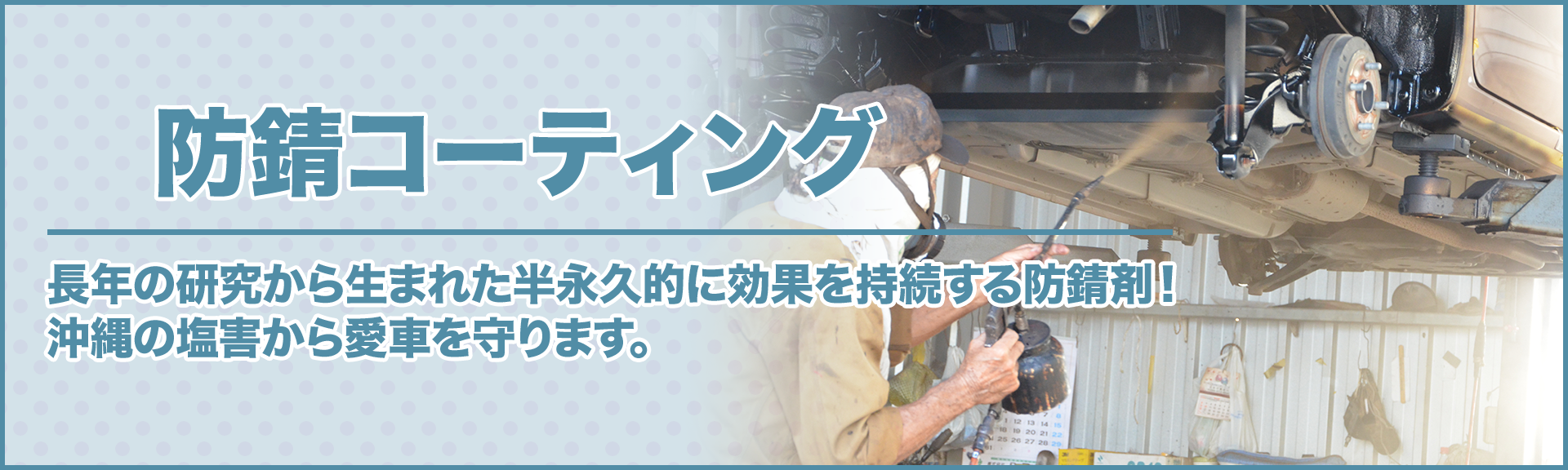 那覇近郊 南風原 南城市での車の防錆施工は豊橋自動車のアンダーコート ジーバートがおすすめ