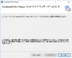 「CardianK310J Player セットアップウィザードへようこそ」と表示された画面の画像