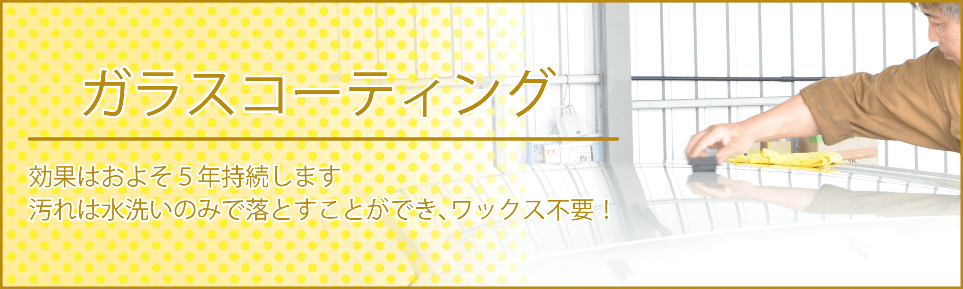 効果が5年持続するガラスコーティングです。汚れは水洗いで落ち、ワックス不要です。那覇近郊で施工するなら南風原の豊橋自動車へ