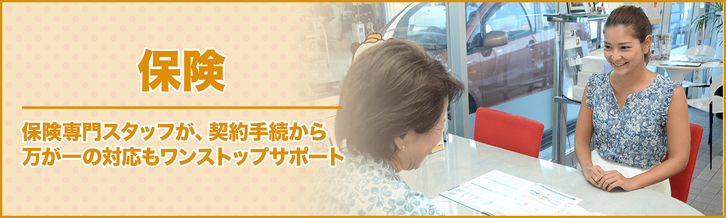 沖縄で自動車保険加入は当店へ!専門アドバイザーが、契約手続から万が一の対応までワンストップサポート | 豊橋自動車