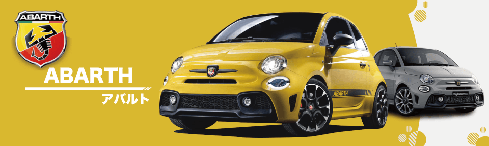 沖縄でアバルト(ABARTH)の販売、修理点検なら豊橋自動車へ