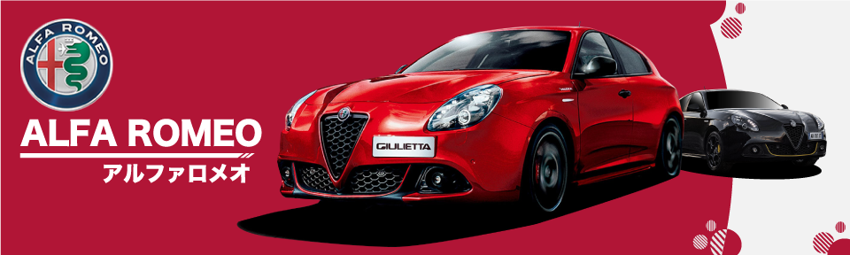 沖縄でアルファロメオ(Alfa Romeo)の販売、修理点検なら豊橋自動車へ