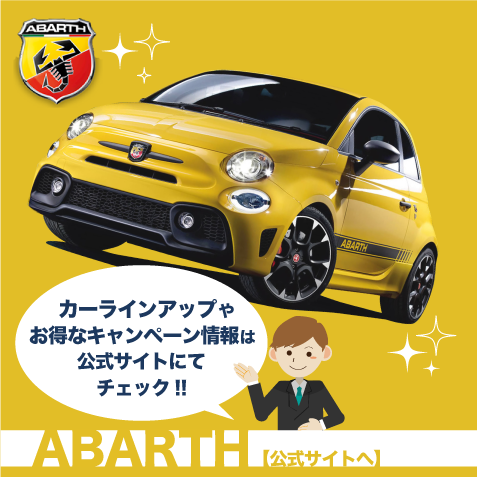 アバルト(ABARTH)公式サイトへ