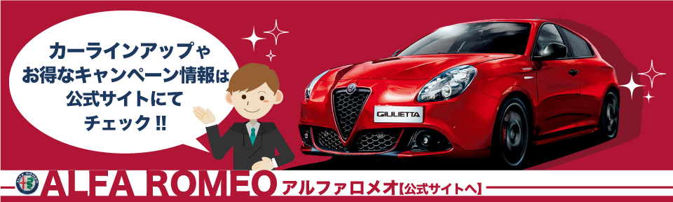 アルファロメオ(Alfa Romeo)公式サイトへ