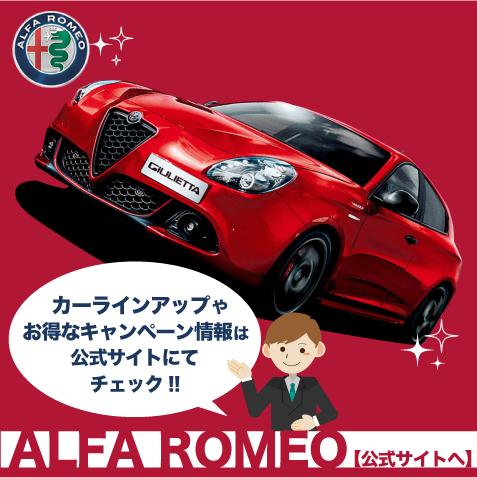 アルファロメオ(Alfa Romeo)公式サイトへ