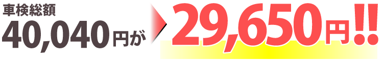 車検総額費用40,040円が29,650円!