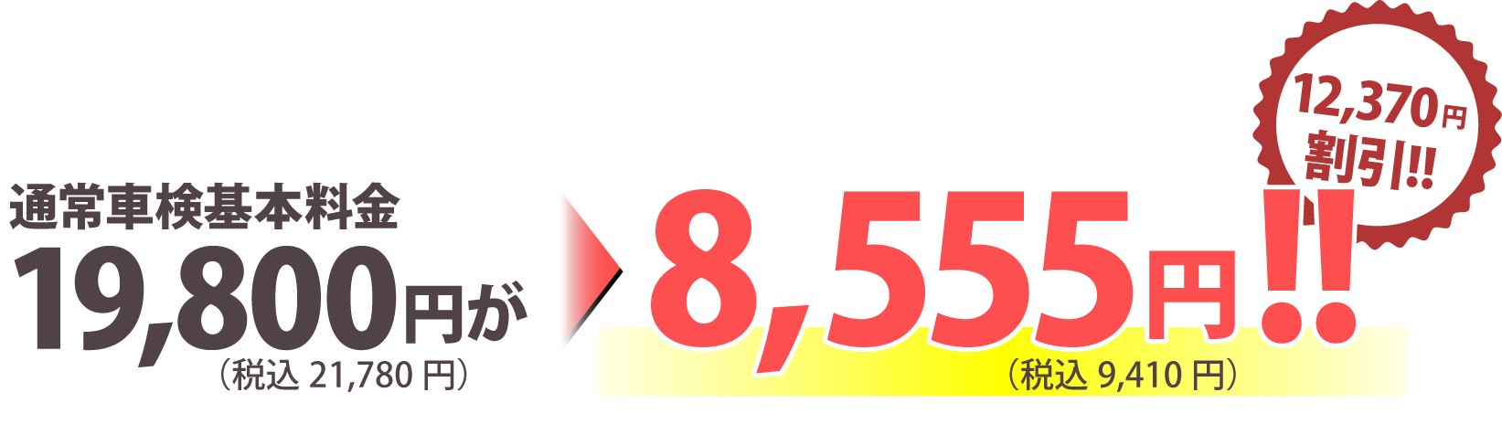 通常車検基本料金19,800円が8,555円!